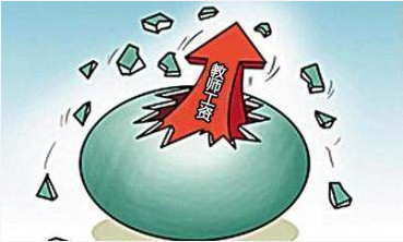 教师工资改革最新动态，2017年更新消息解读