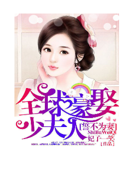 誓不为妻，全球追踪少夫人之神秘旅行篇章