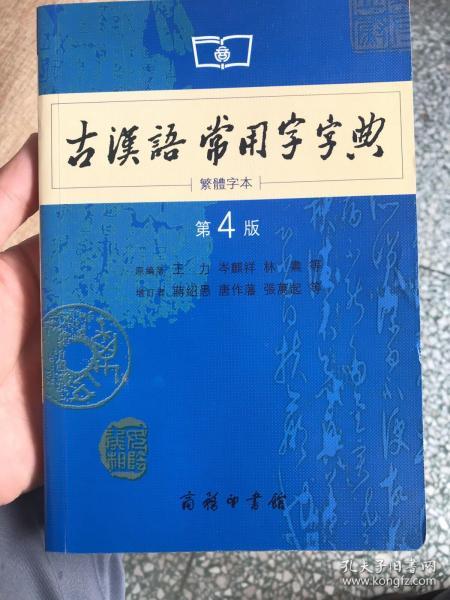 古汉语常用字字典最新版解读揭秘，第几版揭晓？