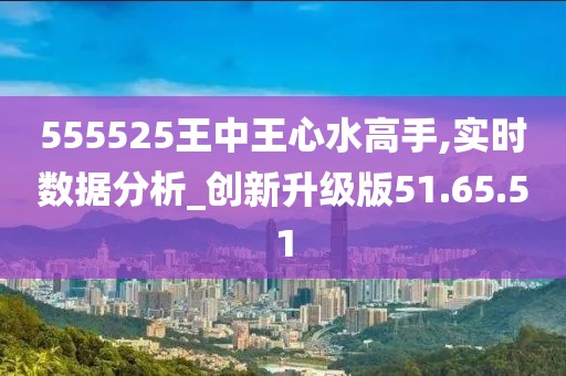 555525王中王心水高手,实证数据分析_沉浸版95.295