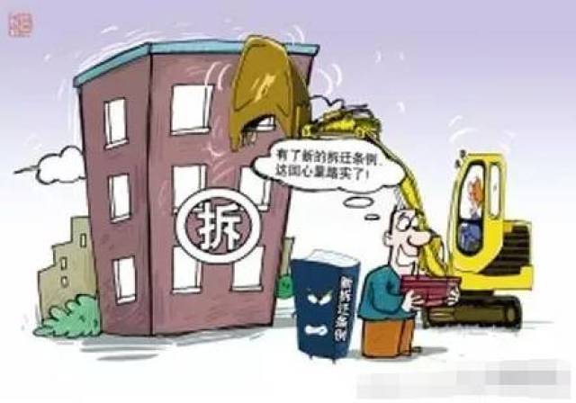 最新拆迁条例解读及观点阐述，政策解读与探讨