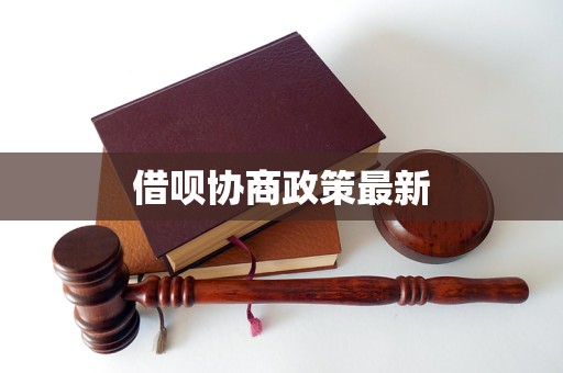 揭秘借呗最新政策变化与市场动态更新消息速递