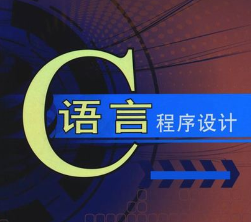 喂C最新版，编程之路引领你走向自信与成就之巅