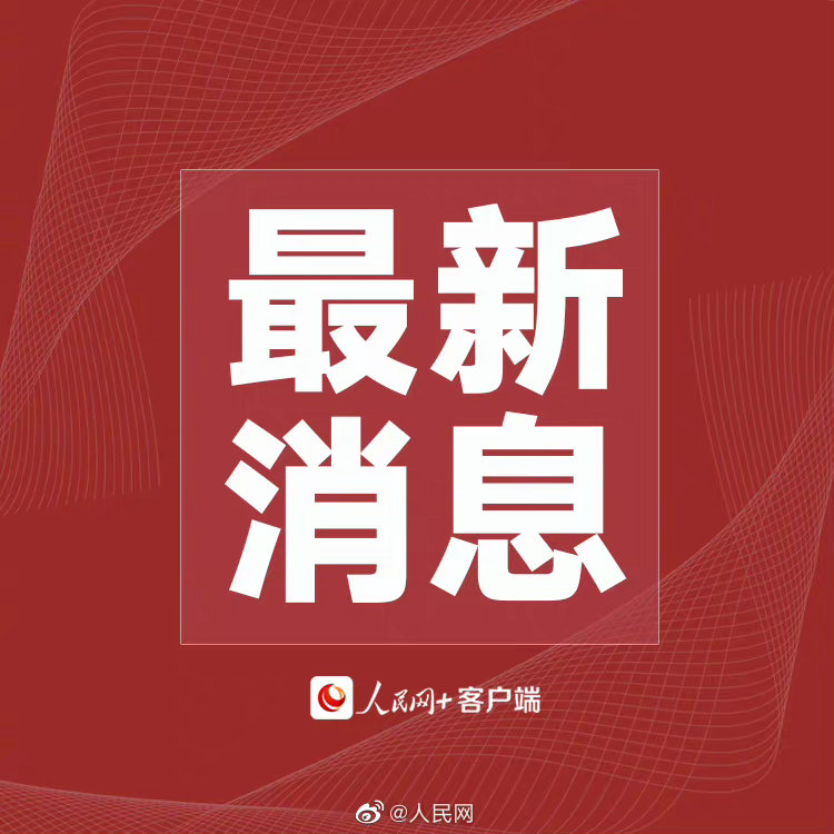 省最新消息的温馨日常报道