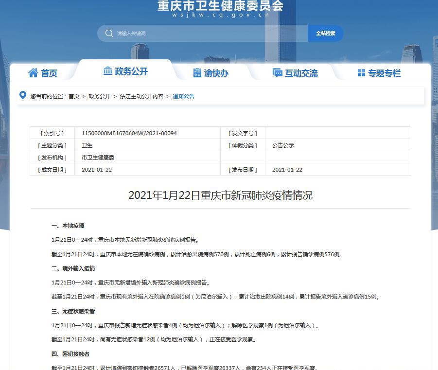 重庆疫情实时最新通报更新✨