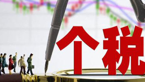 最新个税政策解读，影响与展望