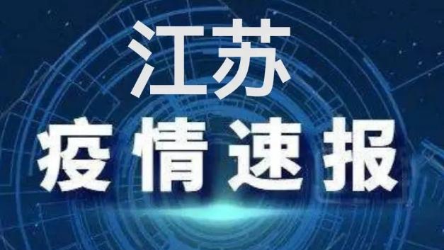 江苏省最新疫情通报更新及动态✨