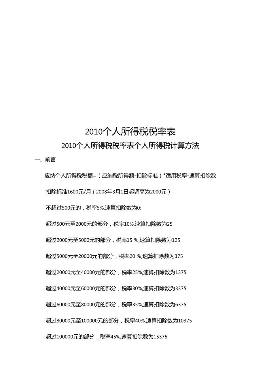 最新个人所得税表及其观点论述解析