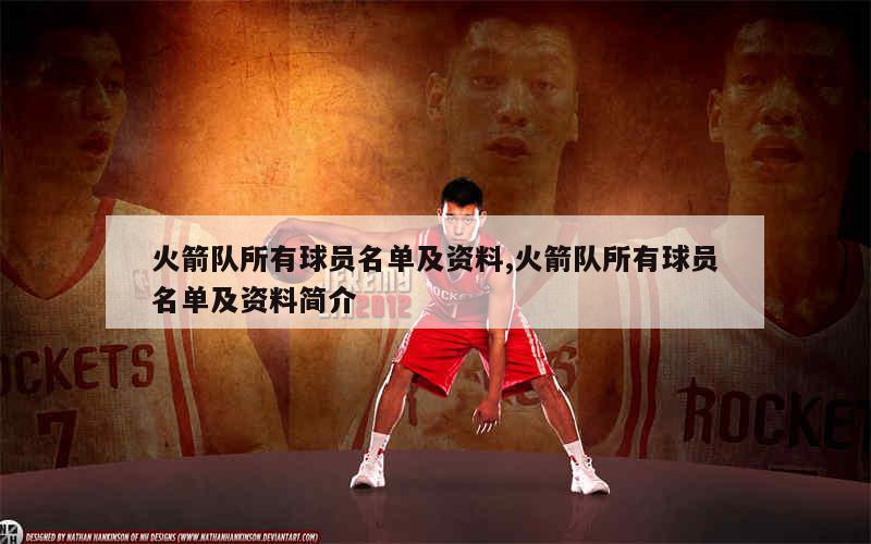 火箭队最新球员名单深度解析与个人观点看法