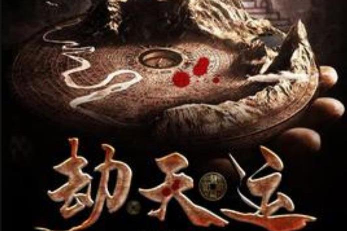 探索前沿命运学说，劫天运 最新的独特魅力