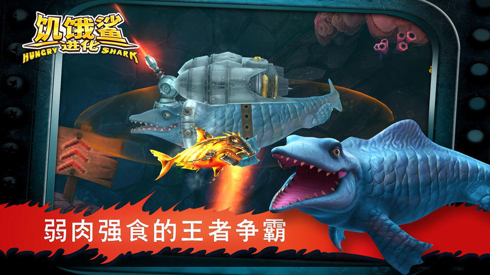 饥饿鲨破解版最新话题探讨