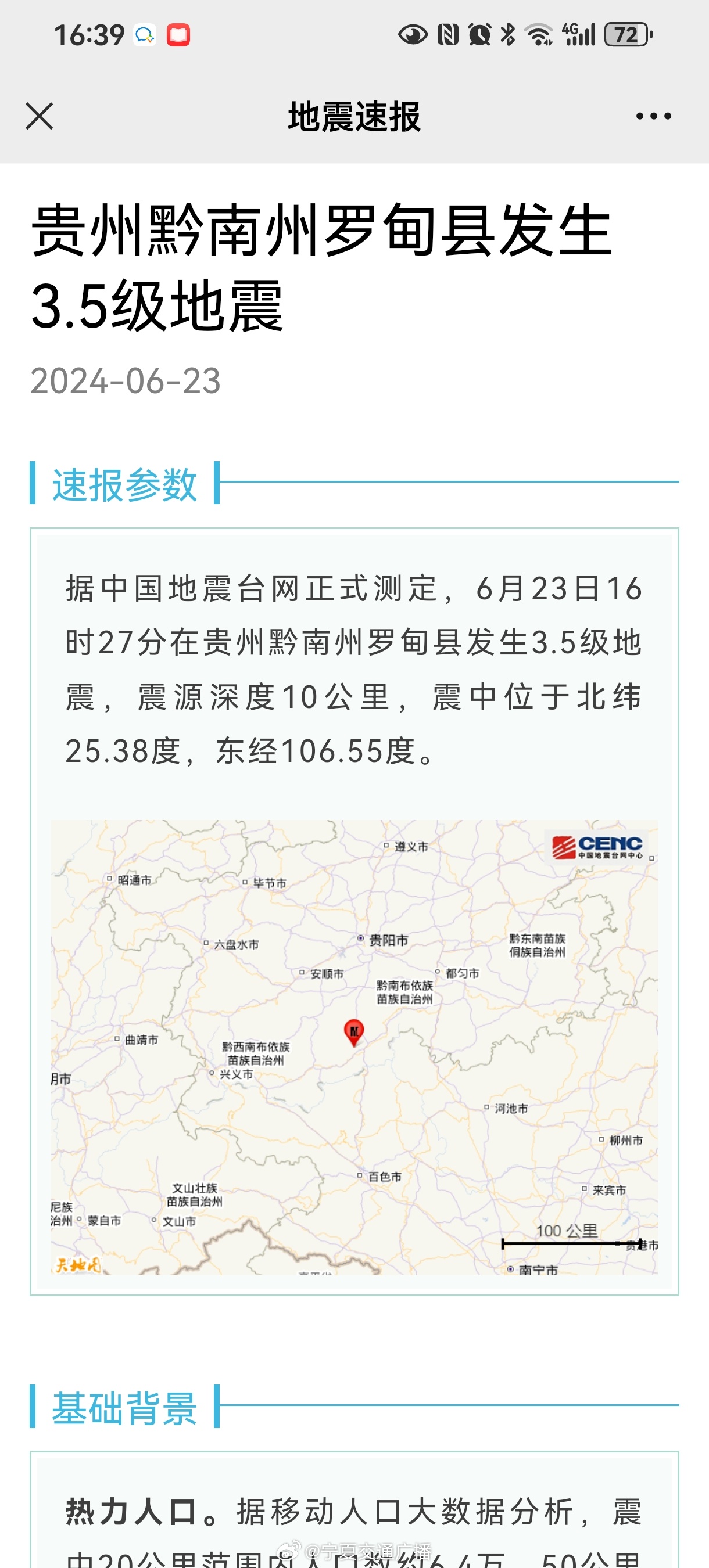 贵州地震最新消息通报📢全球关注的地震动态