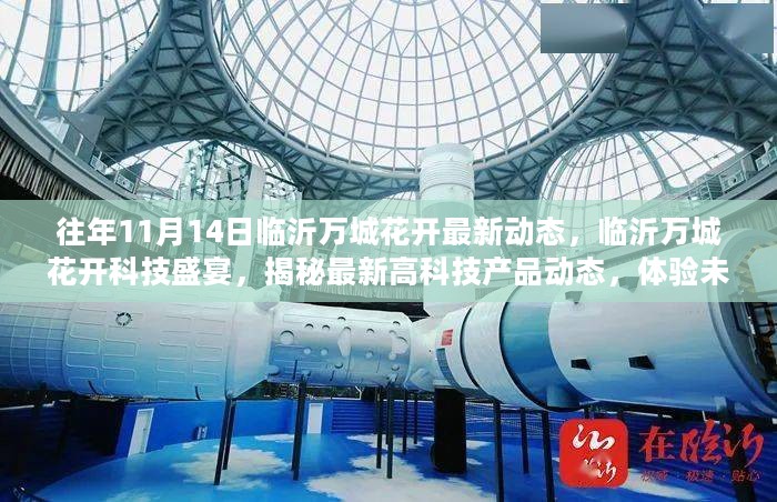今日兰陵新闻聚焦，高科技产品引领未来，智能生活体验前所未有