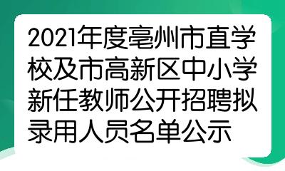 亳州最新小学招聘启幕，教育新起点，筑梦未来学子